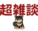 何者でもない30代男性が話し相手になります 何者でもないので何でもお話しください！ イメージ1