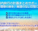 国内旅行の計画相談・整理をサポートします （効率良く旅を組み立てるサポート◎） イメージ1