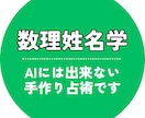 ココナラで唯一の出品・数理姓名学で鑑定します 従来の姓名判断ではありません。吉数は人によって異なります。 イメージ1