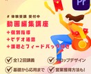 初心者〜中級者まで　動画編集をじっくり教えます 動画編集講義をモニター価格で体験できる！ イメージ1