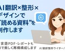 画像PDFも◎AI翻訳×整形×デザイン資料制作ます 多言語対応OK!AI翻訳＋整形で“読める資料”に仕上げます イメージ1