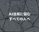 疑問を解消！AIツールの導入をご支援します AIを上手く活用できない...お悩みをお持ちの全ての方へ イメージ1