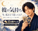 今すぐ｜15分チャットで彼の気持ちを読み解きます 返信がない夜に本音や言えない気持ちを声なしチャットで深く相談 イメージ1