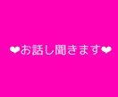 お話し相手になります 相談事から他愛もない雑談などなんでも聞きます❤︎ イメージ1