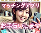 マッチングアプリのお悩み解決します マッチしない/デート行けない/彼女できない　を解決します イメージ1