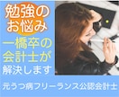 勉強でお悩みの方へ⭐️一橋卒会計士が解決します あなたの資格試験の疑問や問題をお聞きし、合格に導きます♪ イメージ2