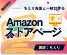 Amazonストアをビデオチャットで一緒に作ります 画像作成・動画作成・コンサルティング・楽天市場・広告運用 イメージ1