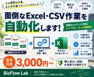 面倒なExcel・CSV作業を自動化します 毎日のExcel・CSV作業をもっとラクにします！ イメージ1