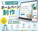 スマホ対応| STUDIOでホームページ制作します 初めてでも安心！構成からサポートします イメージ1