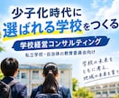少子化時代に選ばれる学校をつくります 37年の教員経験を生かし、学校の未来を共に創ります。 イメージ6