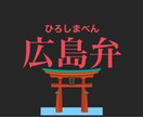 広島弁を覚えたい方に広島弁を教えます 広島生まれ広島育ちの鳥居先生がリアルな広島弁をサポート！ イメージ1