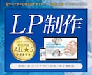 集客特化のLP作ります 御社の強みをアピールし、他社を出し抜くLP作ります イメージ1