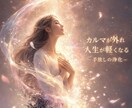 繰り返す問題を手放すエネルギー浄化を行います カルマを浄化し人生の流れを軽くします イメージ3