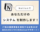 Notionであなただけのシステムを構築します 小規模組織や中小企業の経営者の方におすすめです! イメージ1