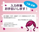 入力作業をお手伝いいたします 《数字が得意です。正確・丁寧に仕上げます！》 イメージ1