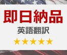 急ぎの方へ！英文書（4円～/文字）を即日翻訳します 海外ビジネス歴15年のプロ翻訳（上場企業と取引・納期厳守） イメージ1