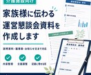 介護施設の運営懇談会資料・議事録を作成します 説明の場を、記録にも残せる形に整えます イメージ1
