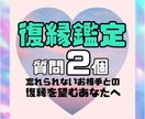 復縁専用✨タロットにて復縁について占います 忘れられないあの人の今の気持ち、復縁の可能性など鑑定します。 イメージ1