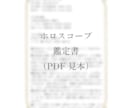あなただけのホロスコープ鑑定書を作成します 【出生時間分かる1名限定】あなたの本質と才能を読み解きます。 イメージ3
