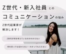 Z世代に感じる「なぜ？」の理由を教えます Z世代・新入社員が何を考えているのか分からない方へ イメージ1