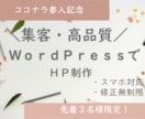 WordPressで高品質なHPを作成します 高品質・集客UP！そんなHP作成いたします♪ イメージ1