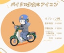 ポップで可愛い☆バイク×人物のアイコンお描きします アイコン･グッズ等にお使いいただけます！5月中特別価格⭐︎ イメージ3