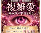 複雑愛｜苦しみを浄化し運命再起動します 神の声で本音を知る｜迷いの澱みを浄化しあなたの幸せを再起動 イメージ1