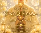あなたの知りたかったこと　タロットで答えます なんでも聞いて　恋愛以外もOK　あなたのお悩み明快にします イメージ1