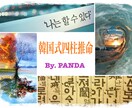 お試しワンコイン☆韓国式四柱推命で鑑定します お試しワンコイン鑑定☆韓国式四柱推命であなたの本質占います イメージ2