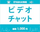 ビデオチャットでお打ち合わせできます 制作の打ち合わせをビデオチャットでされたい方向け イメージ1