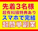 先着3名様限定。超有料級特典付き。簡単副業教えます たったこれだけ！？簡単副業の手法公開！スマホで完結！ イメージ1