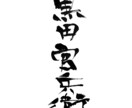 書道家が筆文字で名刺などに使える名前を書きます 唯一無二の生きている字を、名刺に使いませんか？ イメージ1