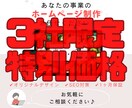 3件限定！初めてでも簡単に更新できるHP制作します 初めてHPを持たれる方にも安心の1ヶ月保証付！ イメージ1