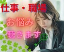 仕事・職場のお悩み 不安⭐丁寧にお聴きします 勤務経験のベテラン☘️人間関係 パワハラ 愚痴 相談 何でも イメージ1