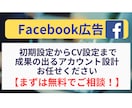 無料でご相談！Facebook広告初期設定承ります Facebook広告の設定全般をお任せいただけます！ イメージ1
