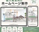 個人事業主・店舗向けホームページを制作します スマホ対応・フォーム実装まで対応 イメージ1