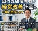 銀行出身　経営改善計画を一緒に策定します 金融機関提出レベル対応の改善計画を策定します。 イメージ1