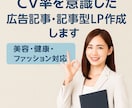 CV率を意識した広告記事・記事型LPを作成します 商品・サービスの魅力を引き出し、自然な導線でCVにつなげます イメージ1