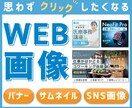 思わずクリックしたくなるweb画像を作成します プロ品質×低価格で、あなた専用のWeb画像を作成！ イメージ1