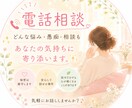 電話相談✨あなたの悩みに全力で寄り添います 仕事、恋愛、家庭、日常など全般 イメージ1