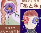 花と私アイコン？「今までにない」アイコン描きます 手描きでオシャレに好印象！絶対に覚えてもらえるSNSアイコン イメージ1