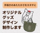 手描き感のあるオリジナルグッズデザイン制作します 友人へのプレゼント、マイグッズ、イベントや思い出作りに イメージ1