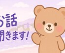 何でもお話聞きます もうなんでも話してください、なんでも聞きます！ イメージ1