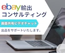 ebay輸出。出品～発送までをサポートいたします eBayで成功するための第一歩。現役セラーがリード致します イメージ1