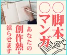 あなたの脚本・マンガ 添削と感想で背中押します 意見欲しい、コンペ前、自信作の感想欲しいとき…力になります！ イメージ1