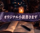 あなたの失恋、小説にします 忘れられない恋、あなたの実体験を小説にします（創作も歓迎） イメージ1