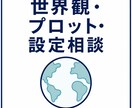世界観・プロット・設定相談します あなたの物語を一緒に考え、設定と展開の悩みを解決します！ イメージ1