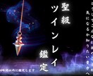 聖級ツインレイ鑑定【彼の魂の相性】霊視で視ます 相手は魂のつながりは？結びつき？二人の運命をより確かなものに イメージ1
