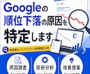 Googleの順位下落の原因を特定します 全日本SEO協会認定×WEBエンジニアが原因を技術診断 イメージ1
