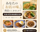 メニュー開発からOEM商品化までします 飲食運営×シェフ目線で、企画・試作・製造まで商品化をサポート イメージ1